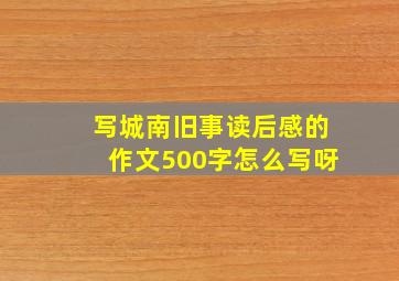 写城南旧事读后感的作文500字怎么写呀