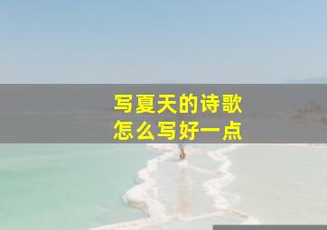 写夏天的诗歌怎么写好一点