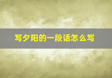 写夕阳的一段话怎么写