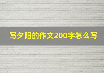 写夕阳的作文200字怎么写