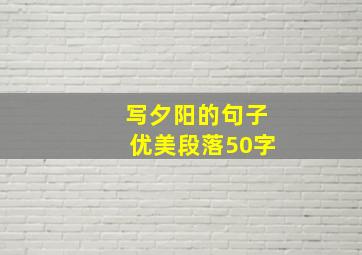 写夕阳的句子优美段落50字