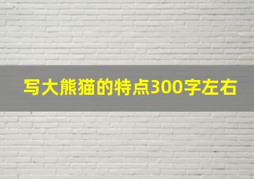 写大熊猫的特点300字左右