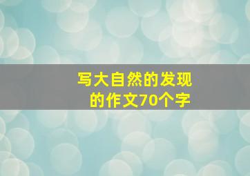 写大自然的发现的作文70个字