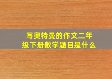 写奥特曼的作文二年级下册数学题目是什么