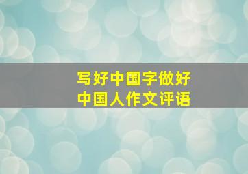 写好中国字做好中国人作文评语