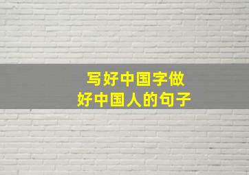 写好中国字做好中国人的句子