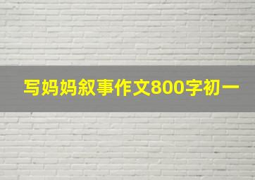 写妈妈叙事作文800字初一