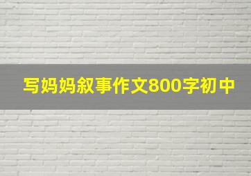 写妈妈叙事作文800字初中