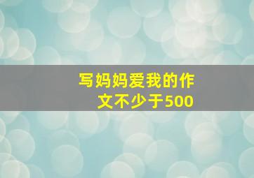 写妈妈爱我的作文不少于500