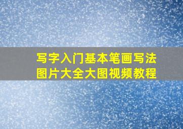 写字入门基本笔画写法图片大全大图视频教程