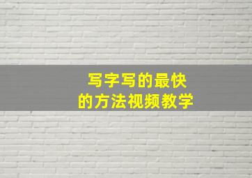 写字写的最快的方法视频教学