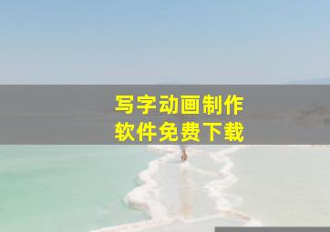 写字动画制作软件免费下载