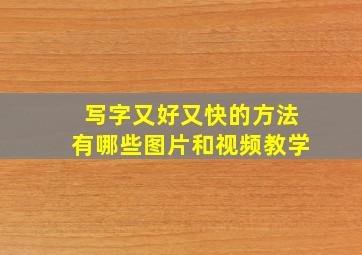 写字又好又快的方法有哪些图片和视频教学