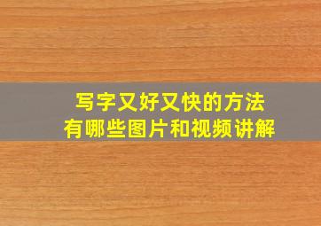 写字又好又快的方法有哪些图片和视频讲解