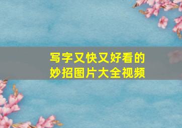 写字又快又好看的妙招图片大全视频