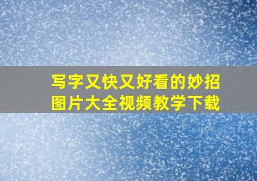 写字又快又好看的妙招图片大全视频教学下载