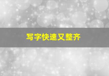 写字快速又整齐