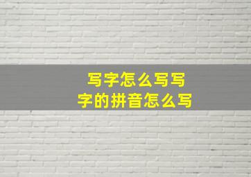 写字怎么写写字的拼音怎么写