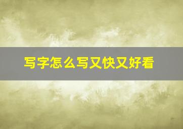 写字怎么写又快又好看