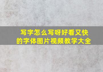 写字怎么写呀好看又快的字体图片视频教学大全