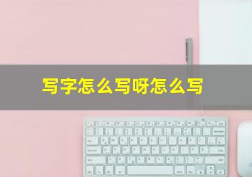 写字怎么写呀怎么写