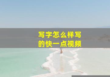 写字怎么样写的快一点视频