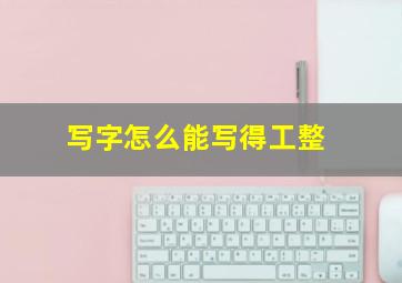 写字怎么能写得工整