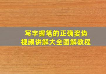 写字握笔的正确姿势视频讲解大全图解教程