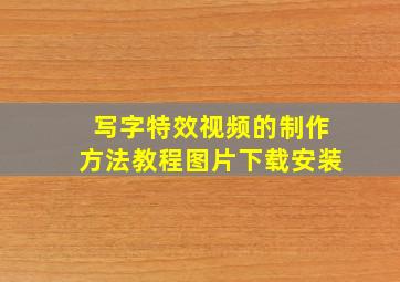 写字特效视频的制作方法教程图片下载安装