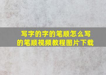 写字的字的笔顺怎么写的笔顺视频教程图片下载