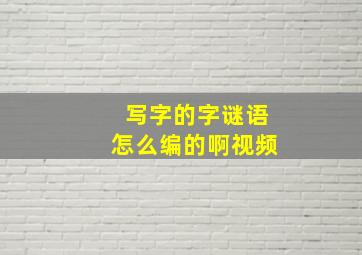 写字的字谜语怎么编的啊视频