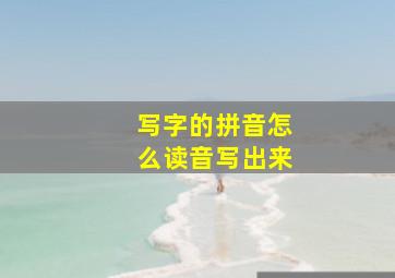 写字的拼音怎么读音写出来