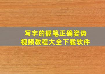 写字的握笔正确姿势视频教程大全下载软件