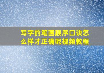 写字的笔画顺序口诀怎么样才正确呢视频教程