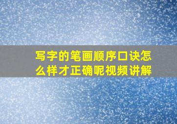 写字的笔画顺序口诀怎么样才正确呢视频讲解