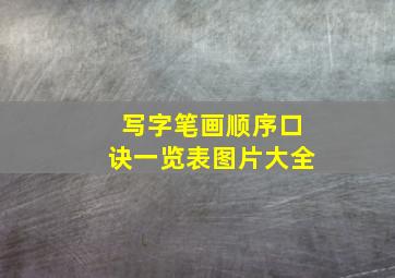 写字笔画顺序口诀一览表图片大全