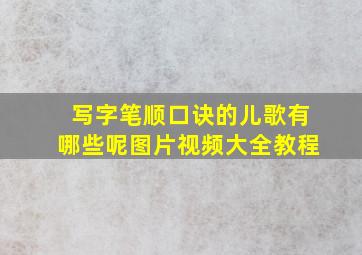 写字笔顺口诀的儿歌有哪些呢图片视频大全教程