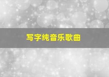 写字纯音乐歌曲