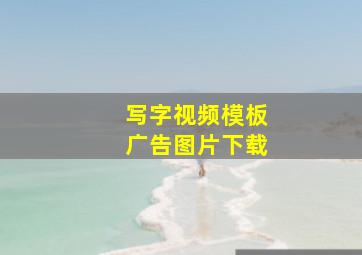 写字视频模板广告图片下载