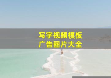 写字视频模板广告图片大全