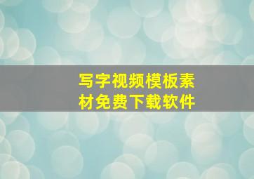 写字视频模板素材免费下载软件