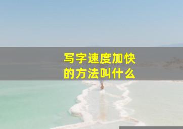 写字速度加快的方法叫什么