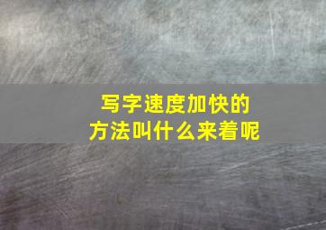 写字速度加快的方法叫什么来着呢