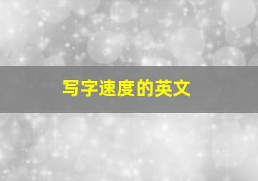 写字速度的英文