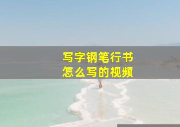 写字钢笔行书怎么写的视频