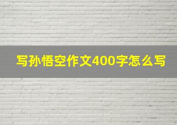 写孙悟空作文400字怎么写