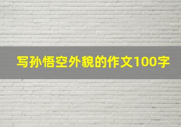 写孙悟空外貌的作文100字