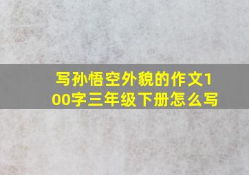 写孙悟空外貌的作文100字三年级下册怎么写