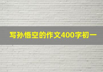 写孙悟空的作文400字初一