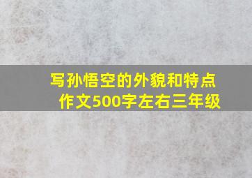 写孙悟空的外貌和特点作文500字左右三年级